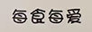 每食每愛(ài)