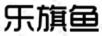 樂(lè )旗魚(yú)