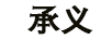 承義