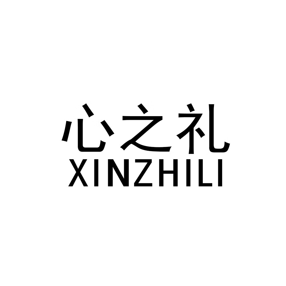 心之禮（XINZHILI）