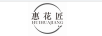 惠花匠（HUIHUAJIANG）