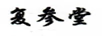 復參堂