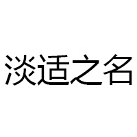 淡適之名
