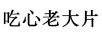 吃心老大片