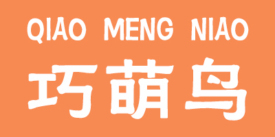 巧萌鳥(niǎo)（QIAO MENG NIAO）