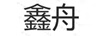 鑫舟