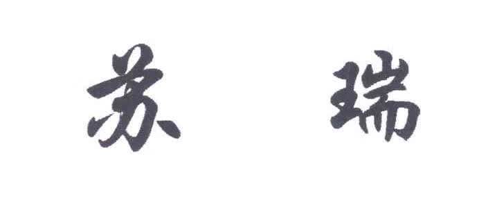 蘇瑞