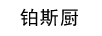 鉑斯廚