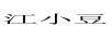 江小豆