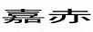 嘉赤