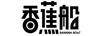 香蕉船