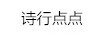 詩(shī)行點(diǎn)點(diǎn)
