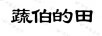 蔬伯的田