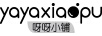 呀呀小鋪（yayaxiaopu）