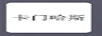 卡門哈斯