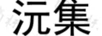 沅集