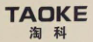淘科（TAOKE）