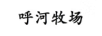 呼河牧場