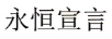 永恒宣言