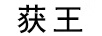 荻王