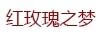 紅玫瑰之夢(mèng)（Hongmeiguizhimeng）