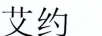 艾約