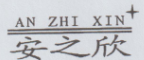 安之欣（AN ZHI XIN）