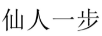 仙人一步