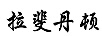 拉斐丹頓
