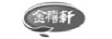 金禧軒