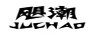颶潮