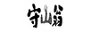 守山翁