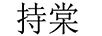 持棠