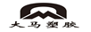 大馬塑膠（M）