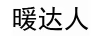 暖達人