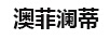 澳菲瀾蒂