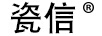 瓷信