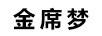金席夢(mèng)