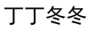 丁丁冬冬
