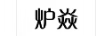爐焱