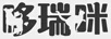 哆瑞咪（DUORUIMI）