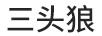 三頭狼