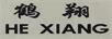 鶴翔（HE XIANG）
