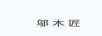 鄔木匠