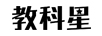 教科星