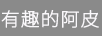 有趣的阿皮
