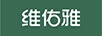 維佑雅