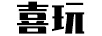 喜玩