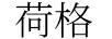 荷格