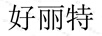 好麗特
